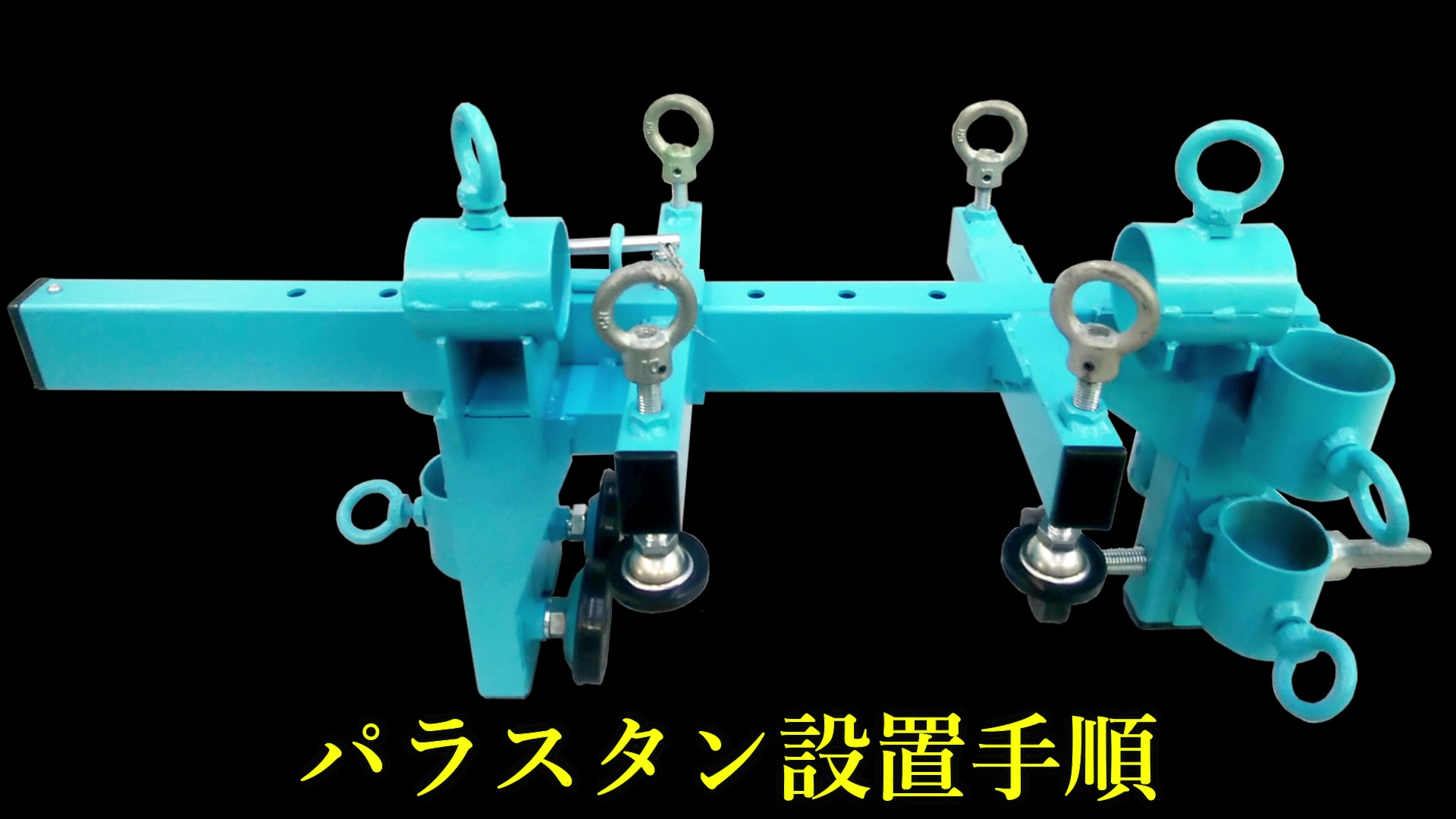 パラスタン設置動画