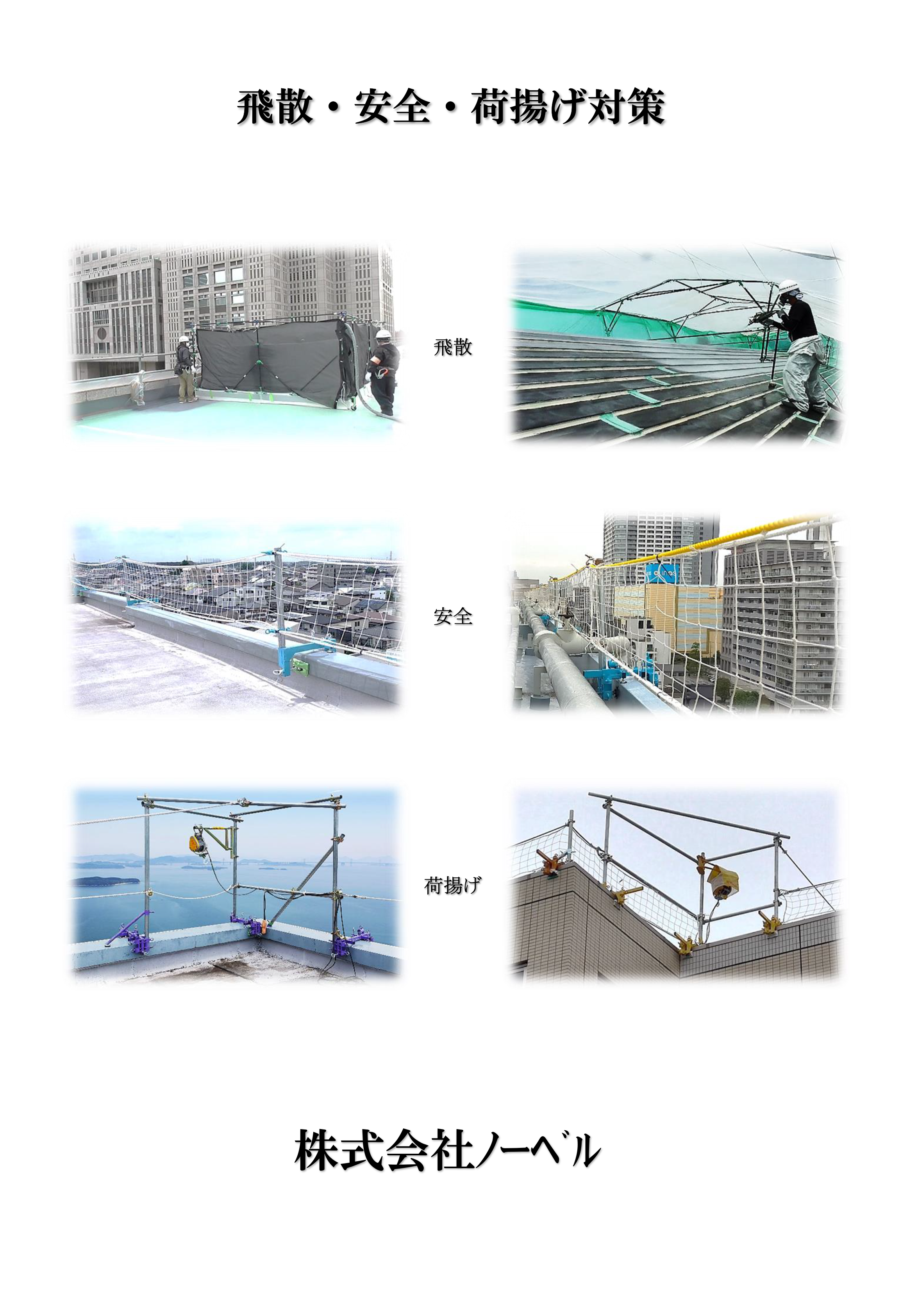 飛散・安全・荷揚げ